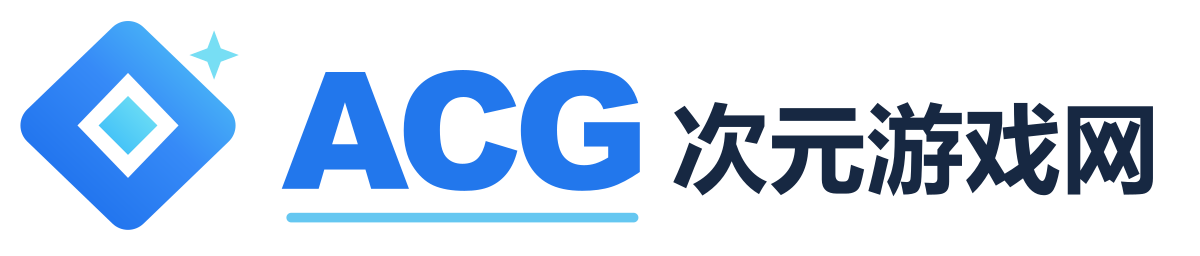 ACG次元游戏网