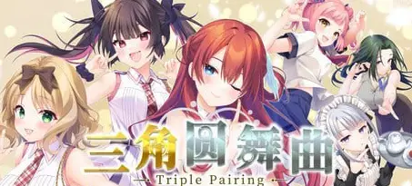 三角圆舞曲 -Triple Pairing-官方中文版【4.1G】